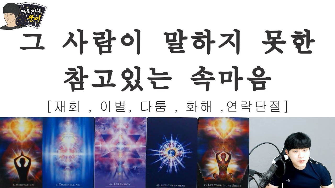 궁금한 상대방의 속마음(Feat.썸,재회,짝사랑,이별,커플)