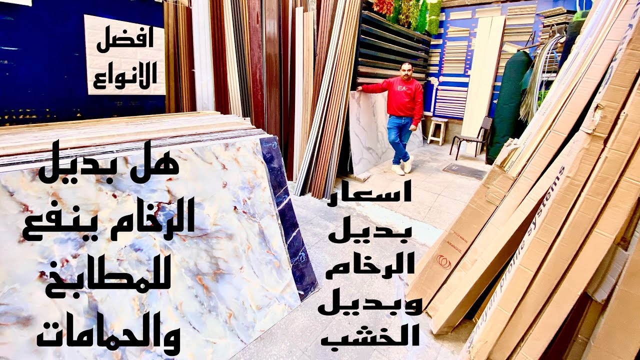 اخر اسعار بديل الرخام وبديل الخشب وأماكن البيع ومعلومات مهم جدا قبل الشراء
