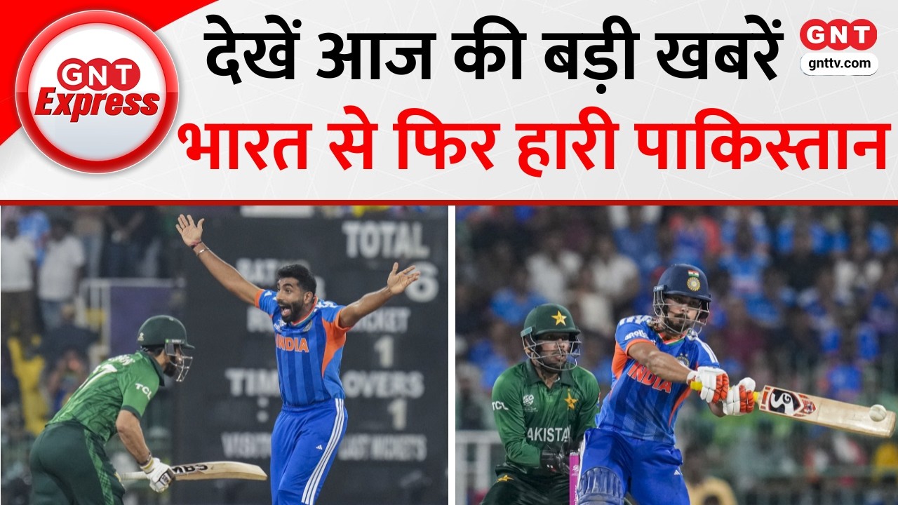 Top News: T20 World Cup में India ने Pakistan को बुमराह से हराया, Ishan Kishan ने उड़ाए छक्के। GNTTV