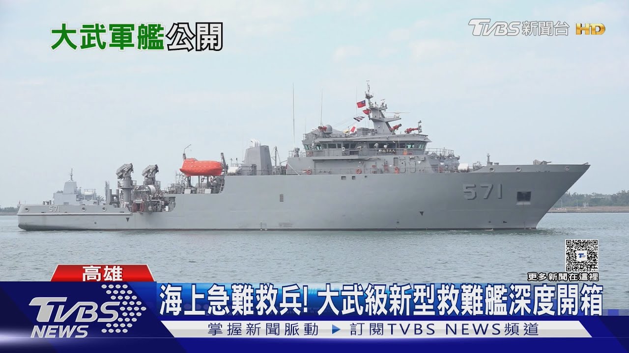 海上急難救兵! 海軍大武級新型救難艦深度開箱｜十點不一樣20251120 @TVBSNEWS02