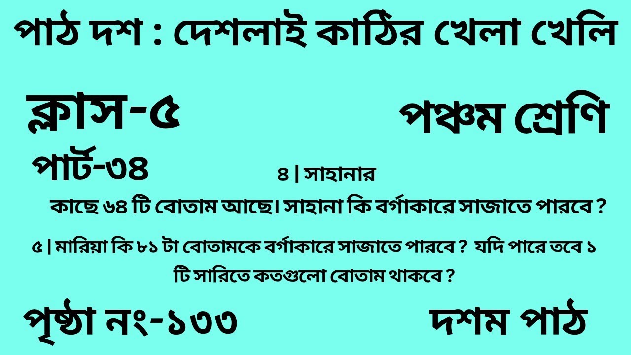 পঞ্চম শ্রেণির গণিত দশম পাঠ || পার্ট -৩৪ ||Wbbse Class 5 math chapter 10 ||আমার গণিত || পৃষ্ঠা নং-১৩৩