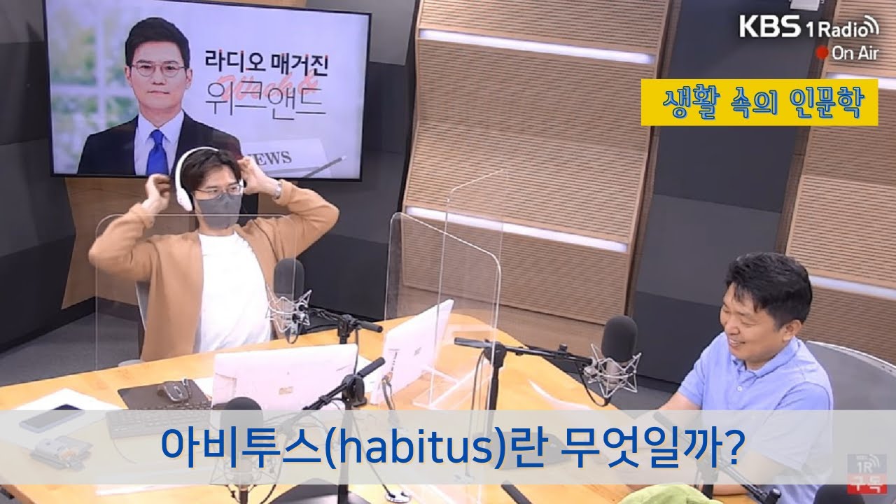 [생활 속의 인문학] 아비투스(habitus)란 무엇일까?