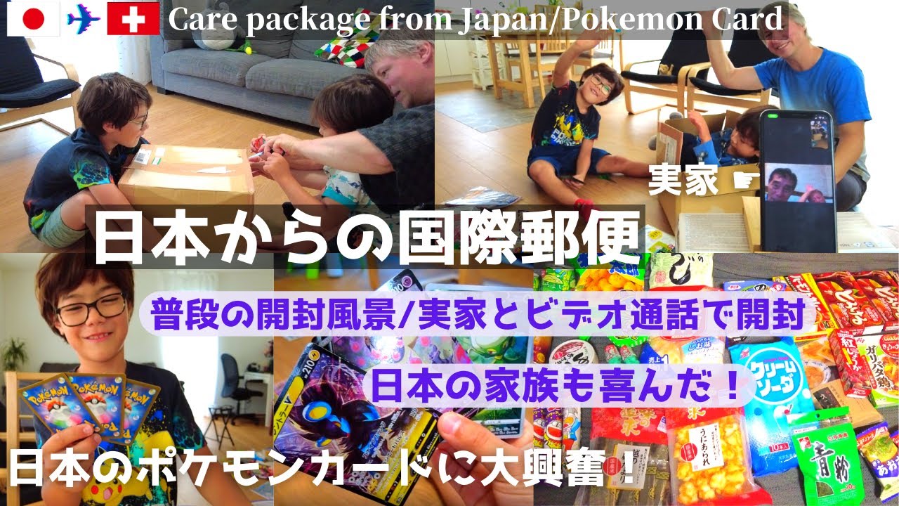 日本からの荷物開封/実家も喜んだビデオ通話で開封/スイスで激レア日本のポケモンカード/スイスと日本のポケモンカードの違い/Care package from Japan/Pokemon Card