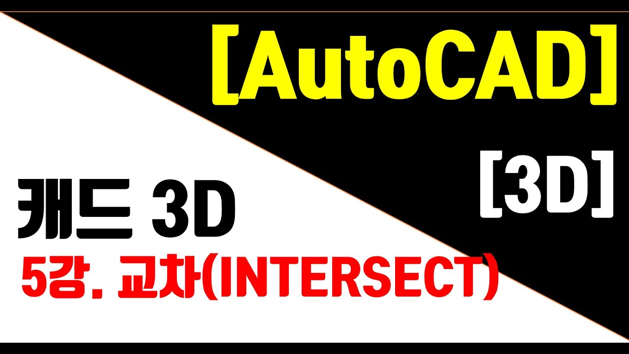 [AutoCAD 3D Modeling 5강] 3D교차(Intersection)와 예제 연습