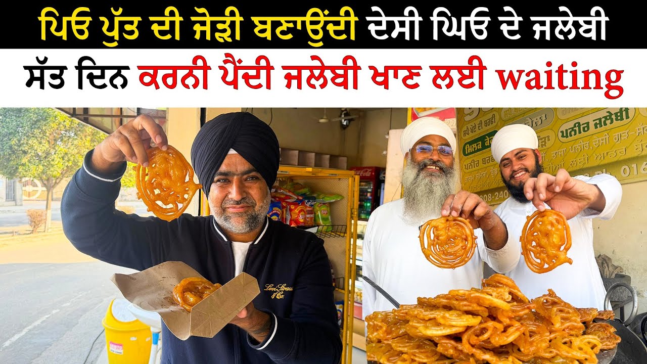 ਪਿਓ ਪੁੱਤ ਦੀ ਜੋੜੀ ਬਣਾਉਂਦੀ ਦੇਸੀ ਘਿਓ ਦੇ ਜਲੇਬ | Punjab Street Food | Pinda Vale Vlogger