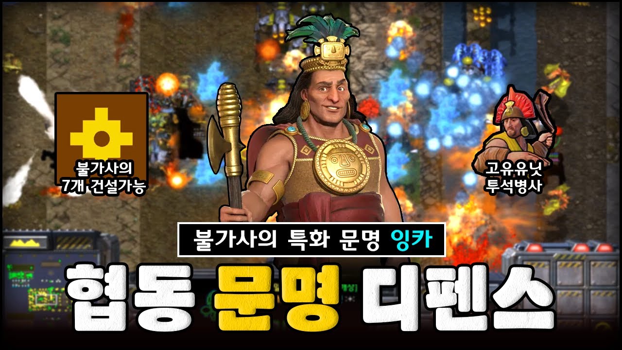 불가사의 특화 문명, 잉카문명으로 혼자서 살아남았습니다. | EUD 협동 문명 디펜스 v1.35