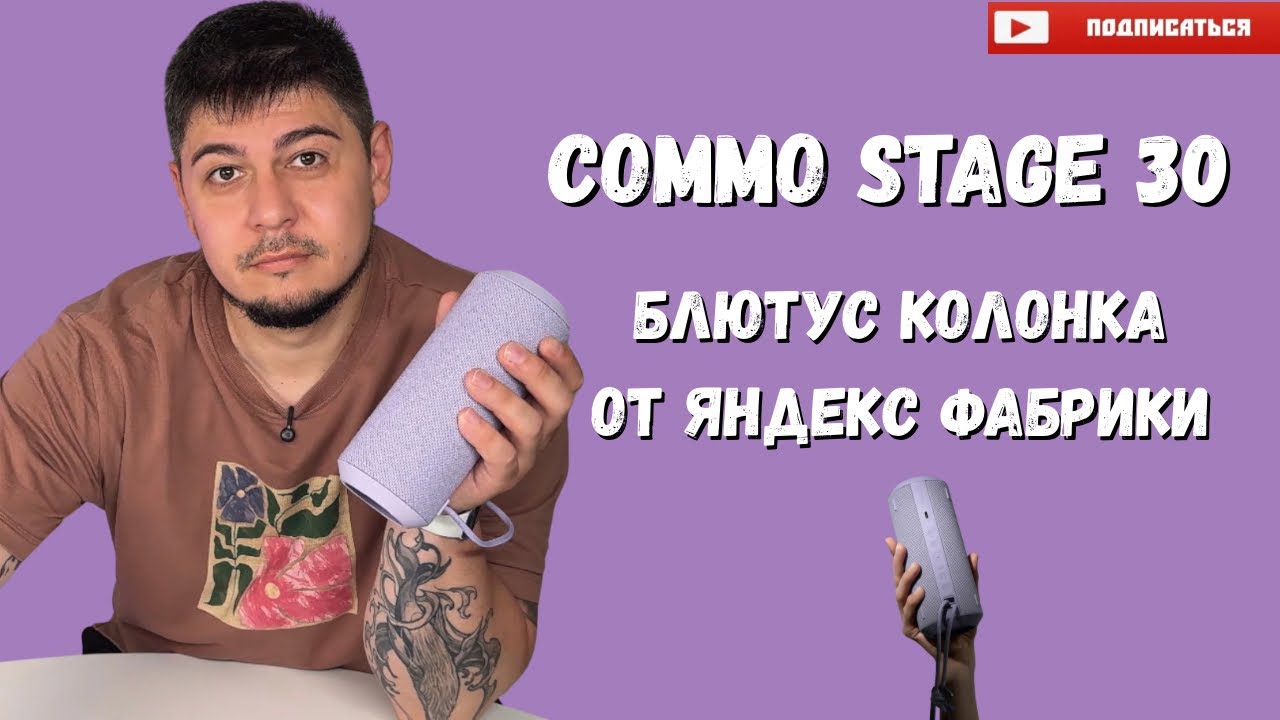 Commo Stage 30 блютус колонка