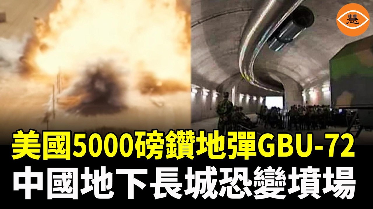 美國5000磅鑽地彈GBU-72首戰，伊朗地下導彈城變墳場，中國幾千公里的地下長城遭殃了