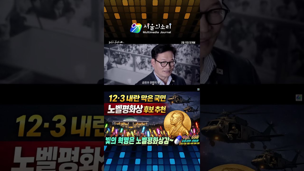 [Shorts Live 류효상의 '신통알' ] 제 698회 2월 20일 금요일 / 12·3 내란 막은 국민, 노벨평화상 후보 추천 ... 빛의 혁명은 노벨평화상감~
