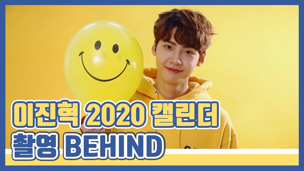 [찐'HYUK] 2020년을 이진혁과 함께하는 방법! 캘린더 촬영 비하인드