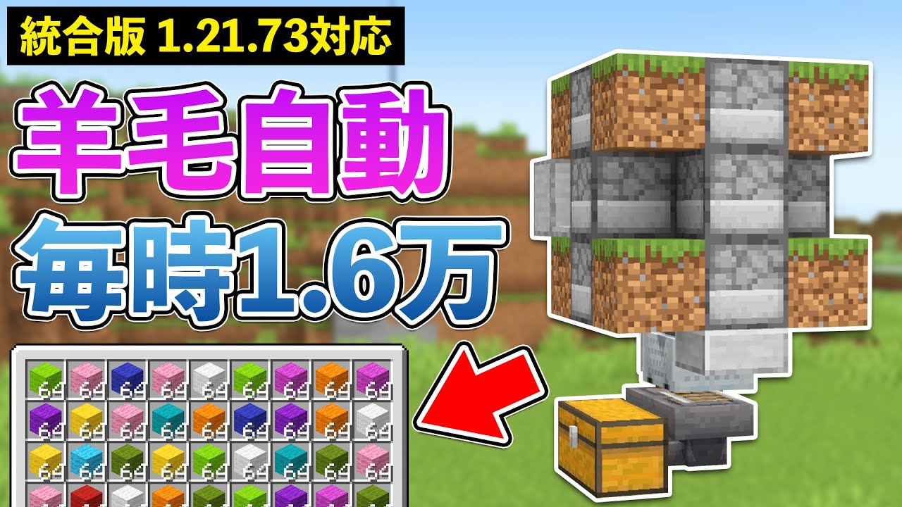 【統合版1.21.73】毎時1.6万個！自動羊毛回収機の作り方【マイクラ / Minecraft】【PE/PS4/Switch/Xbox/Win10】