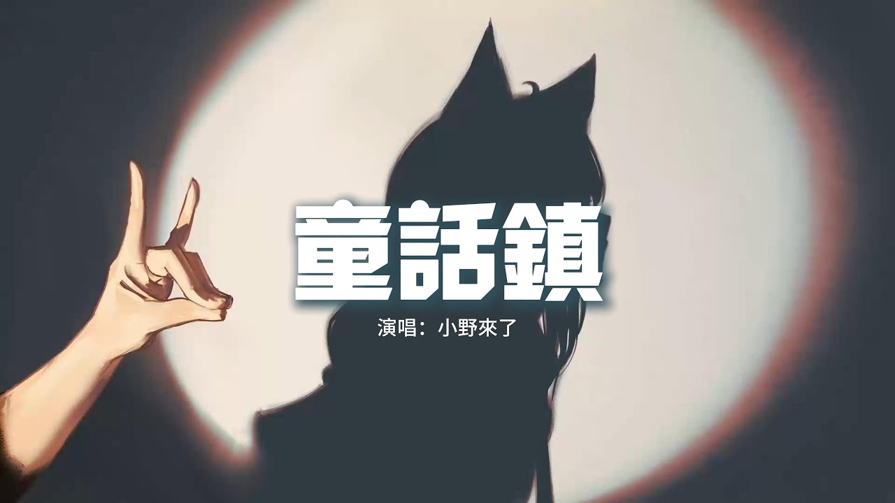 小野來了 - 童話鎮『總有一條蜿蜒在童話鎮里七彩的河，沾染魔法的乖張氣息，卻又在愛里曲折。』【動態歌詞MV】