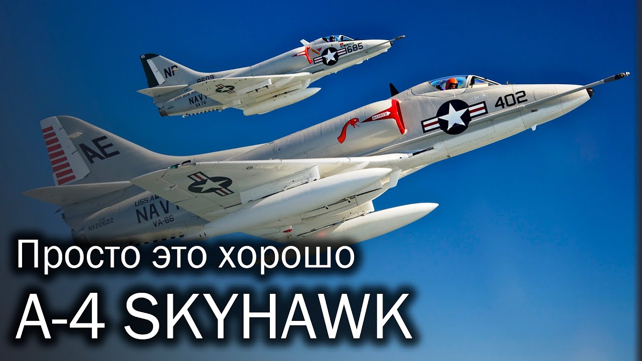 A-4 Skyhawk – секрет простоты