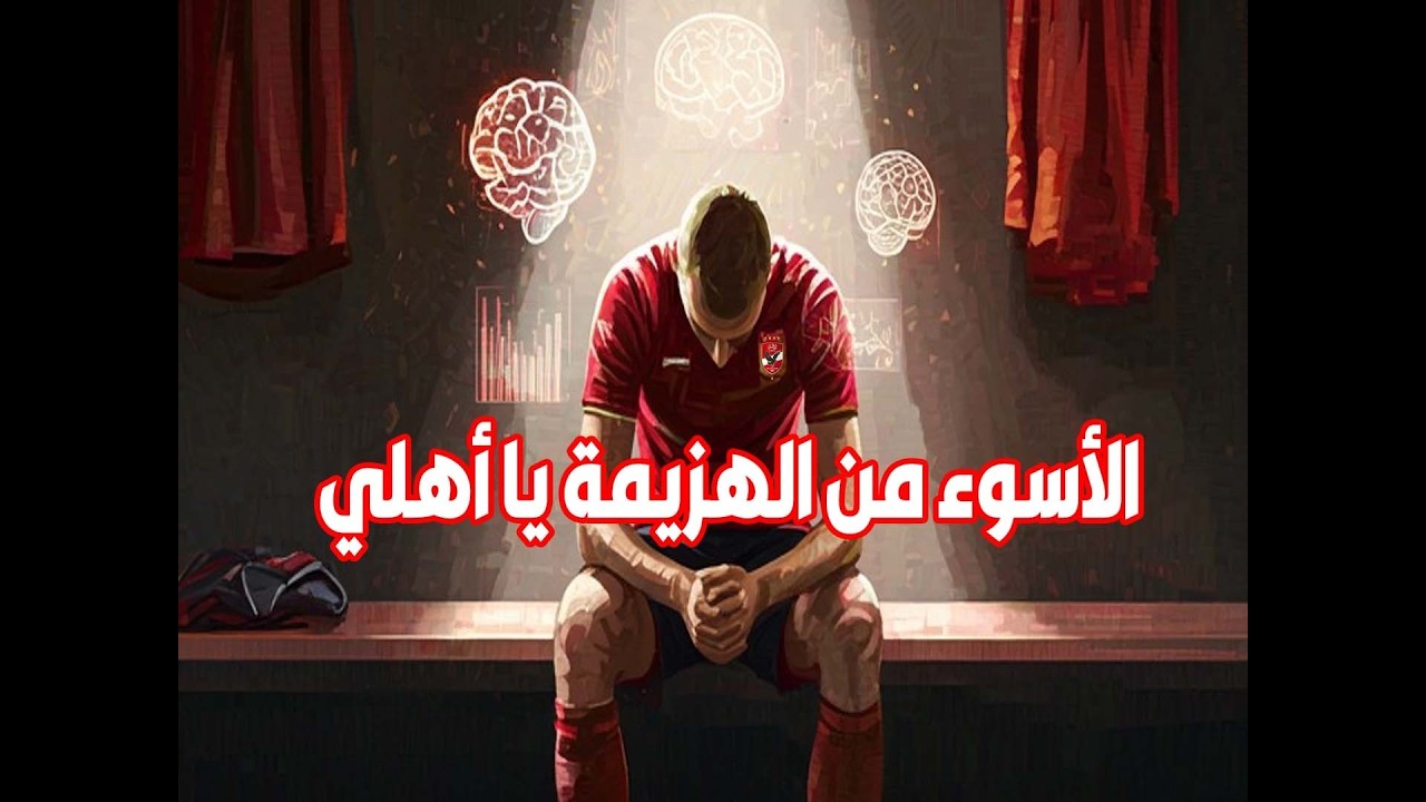 الأسوء من الهزيمة , هي الهوية فين , قليل الحيلة يا أهلي ليه ؟