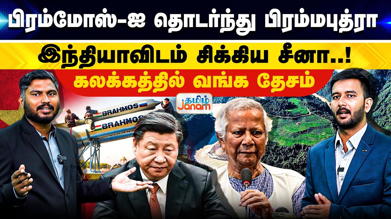 பிரம்மோஸ்-ஐ தொடர்ந்து பிரம்மபுத்ரா இந்தியாவிடம் சிக்கிய சீனா..! கலக்கத்தில் வங்க தேசம் | Tamil Janam