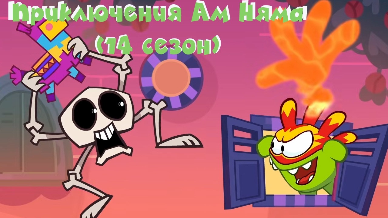 АМ НЯМ - Все приключения Ам Няма! (сборник серий 14 сезона) | Мультфильм для детей