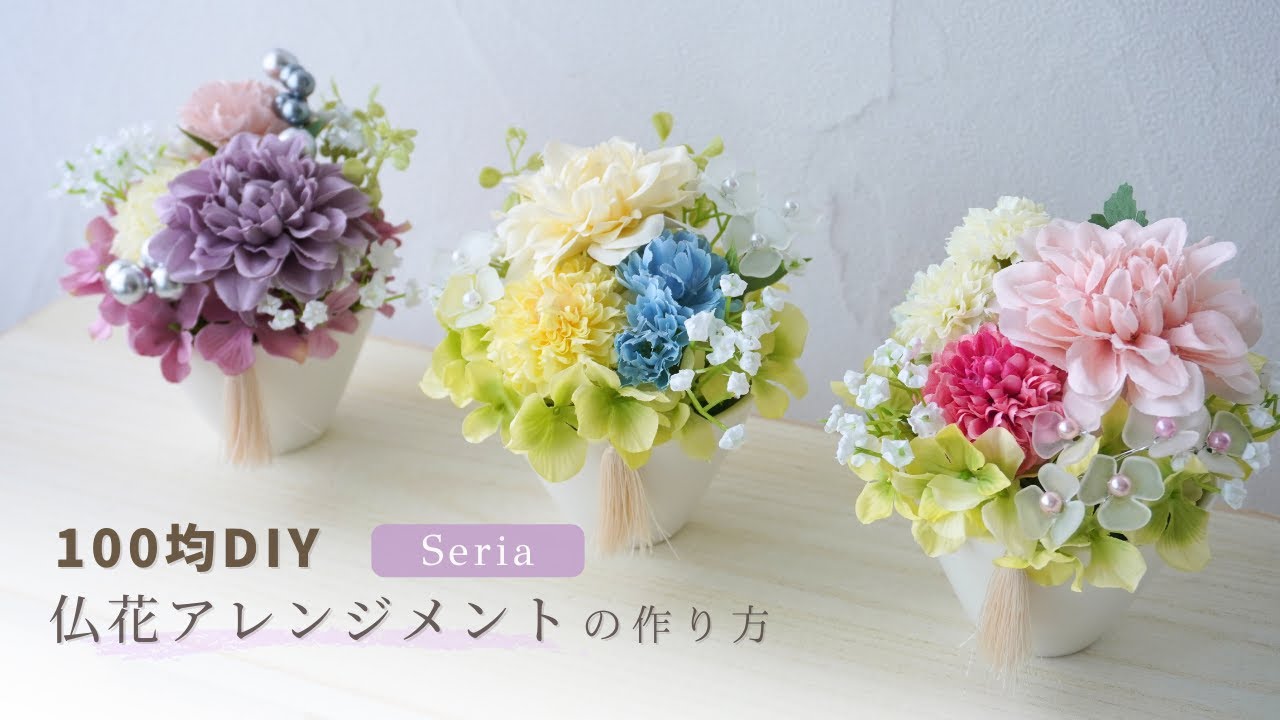 【100均造花/セリア】仏花アレンジメントの作り方/お供えのお花を簡単手作り