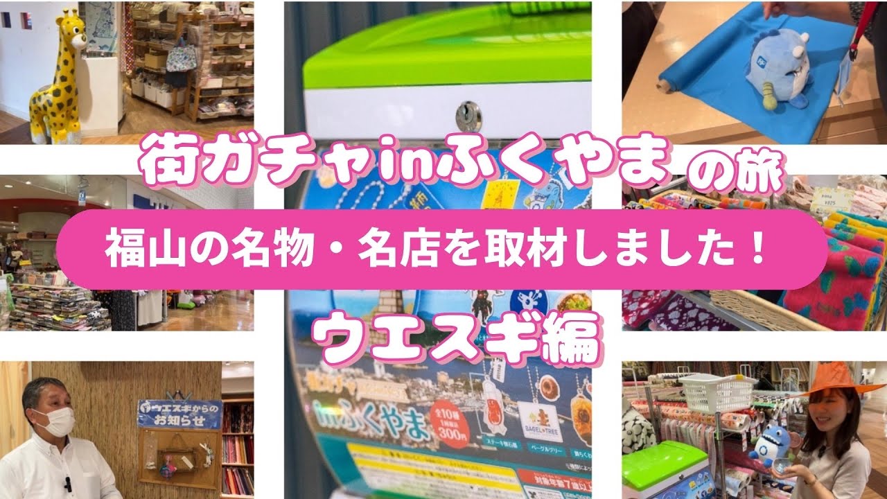 街ガチャinふくやまの旅〜ウエスギ編〜