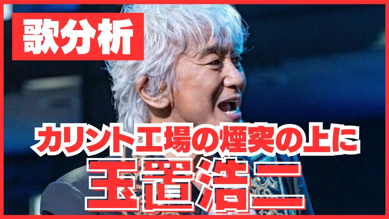 【歌分析】玉置浩二さん【カリント工場の煙突の上に】 シンフォニックコンサート in 河口湖.take