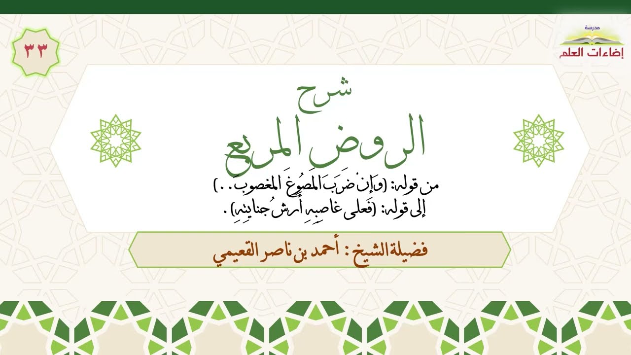 الدرس الثالث والثلاثون: ج1 [باب الغصب]، من: (وإن ضرب المصوغ المغصوب) إلى: (فعلى غاصبه أرش جنايته)