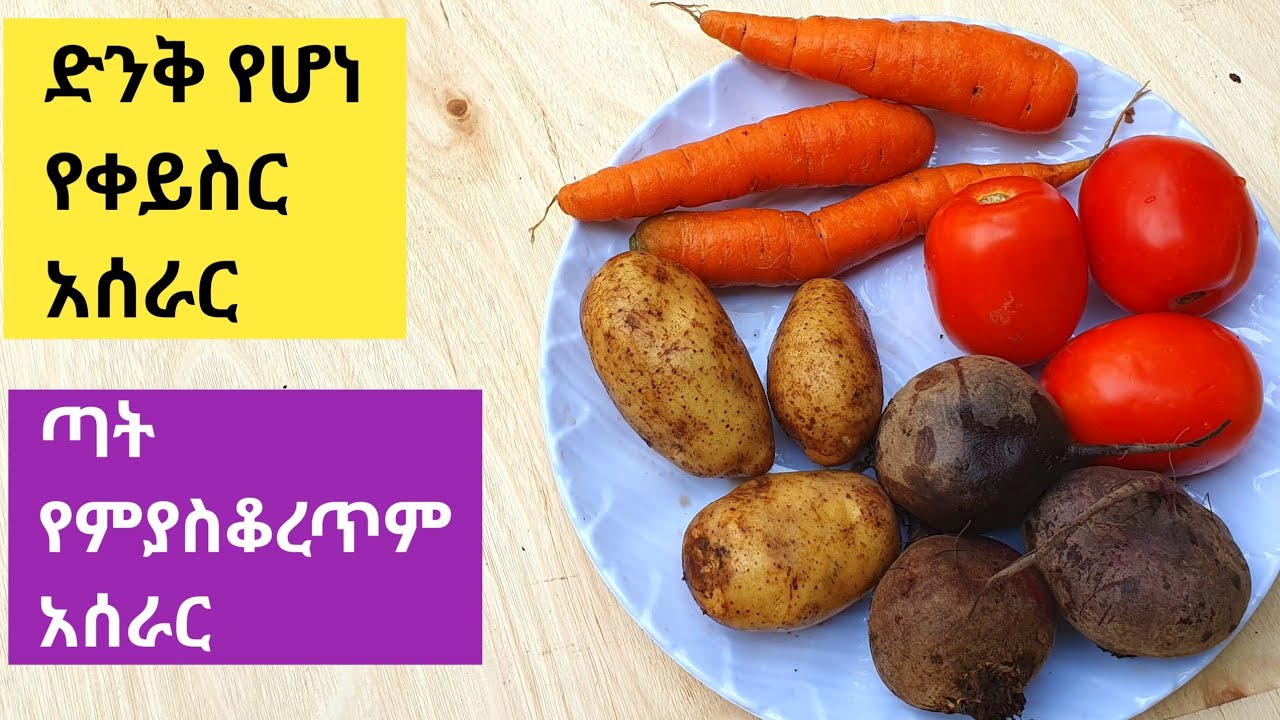 ከዚ በኋላ ቀይስር የዘወትር ምርጫችሁ ይሆናል / ለየት ያለ ቀይስርን ጥፍጥ የምያደርግ ሀገርኛ አሰራር/ የምግብ አሰራር በአማርኛ/ethiopian foods