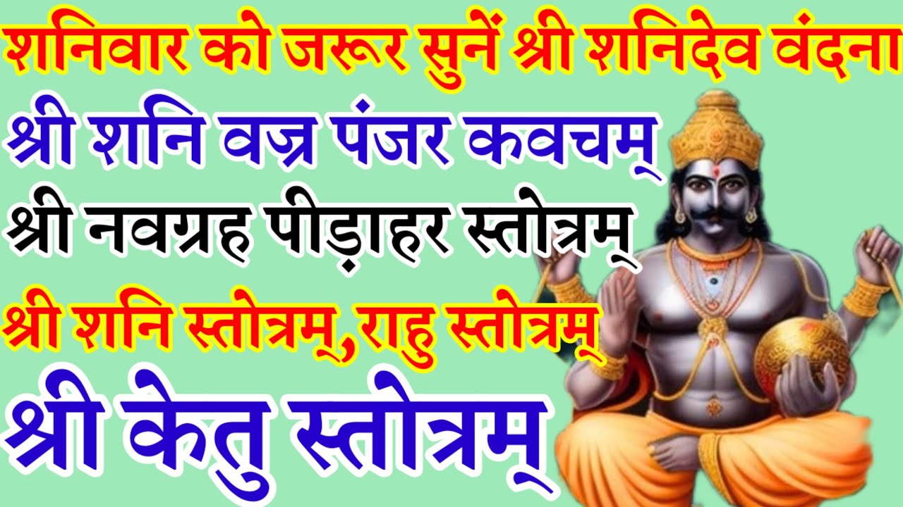 शनिवार वंदना|शनि वज्रपंजर कवचम|नवग्रह पीड़ाहर स्तोत्रम्|शनि स्तोत्रम्|राहु स्तोत्रम्,केतु स्तोत्रम्