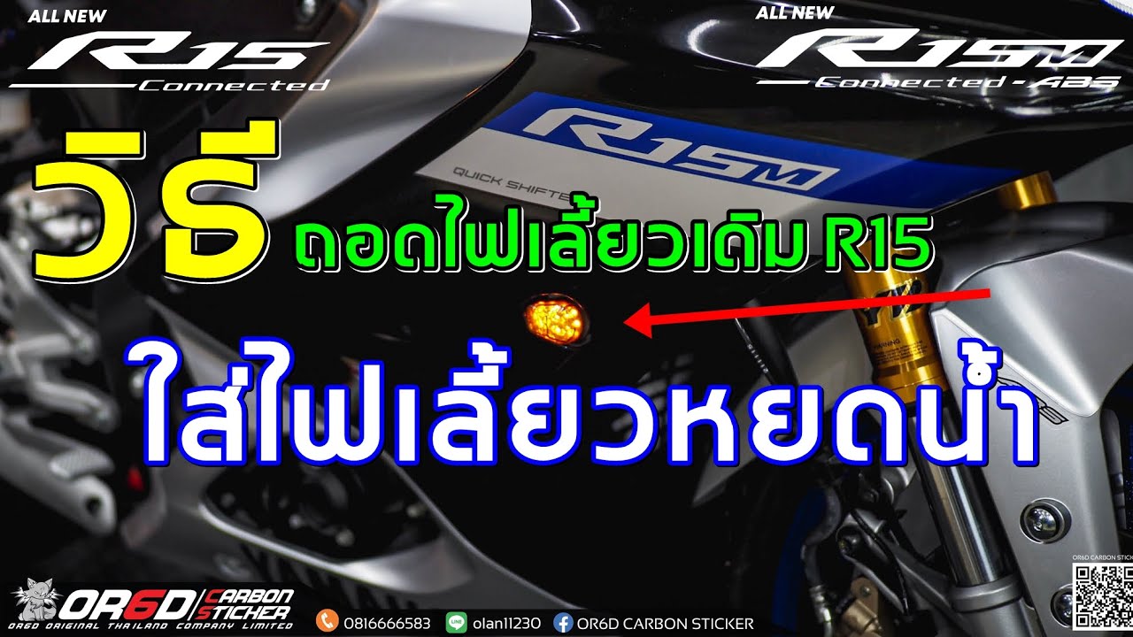 วิธีถอดไฟเลี้ยวเดิม ใส่ไฟเลี้ยวหยดน้ำ R15M R15 Conedted