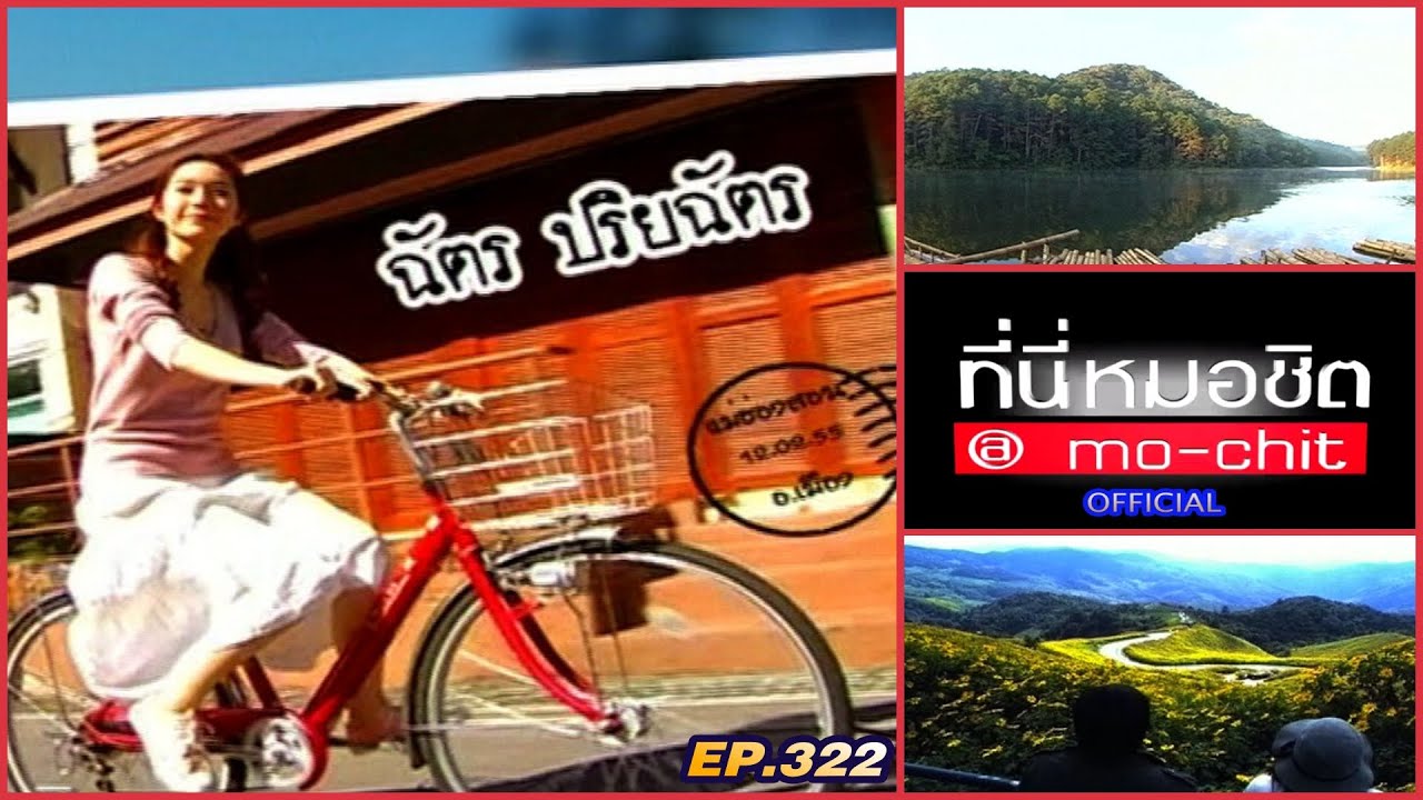 ที่นี่หมอชิต | ตอน เที่ยว จ.แม่ฮ่องสอน กับแดน วรเวช และฉัตร ปาริฉัตร | 12 ก.พ. 55