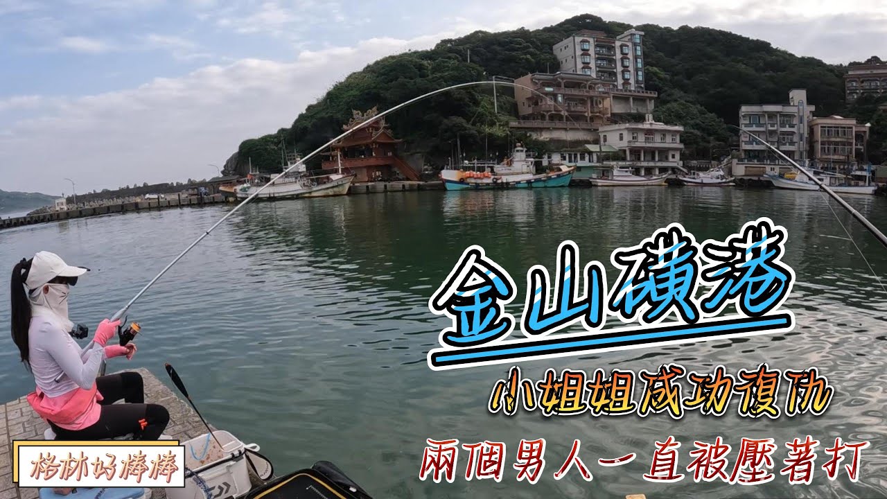【磯釣系列】金山磺港釣刁鯛這次被小姐姐修理了#滿點生技#溪哥賢的釣娛世界#Katey愛釣魚