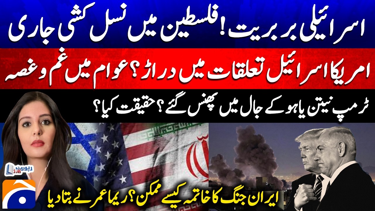 Israeli Brutality - Genocide continues in Palestine - US-Israel relations? - Reema Omer - Geo News