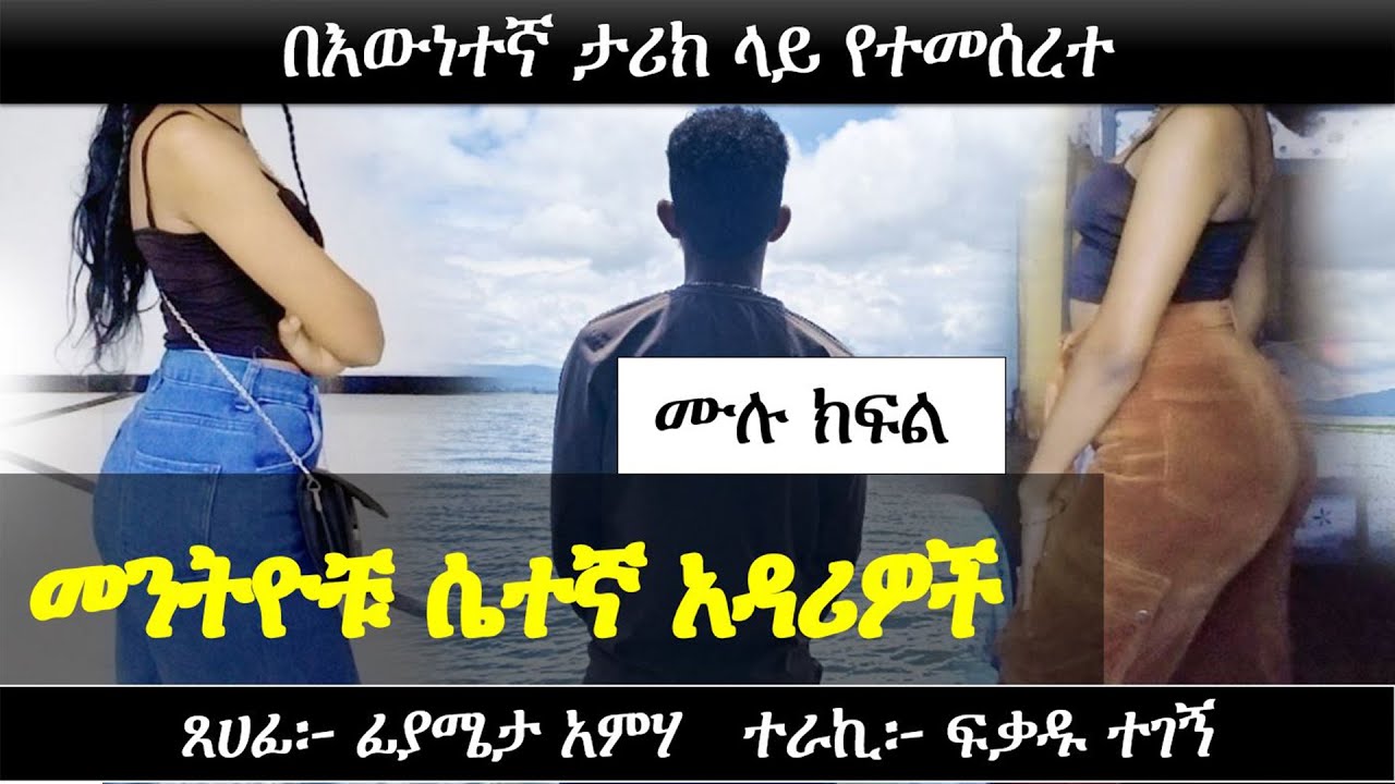 ከእንደዚህ አይነት እህት ይሰውራችሁ | በሰይጣን የተጠመቀችው ሴት | Ethiopian true love story | Yesewalem