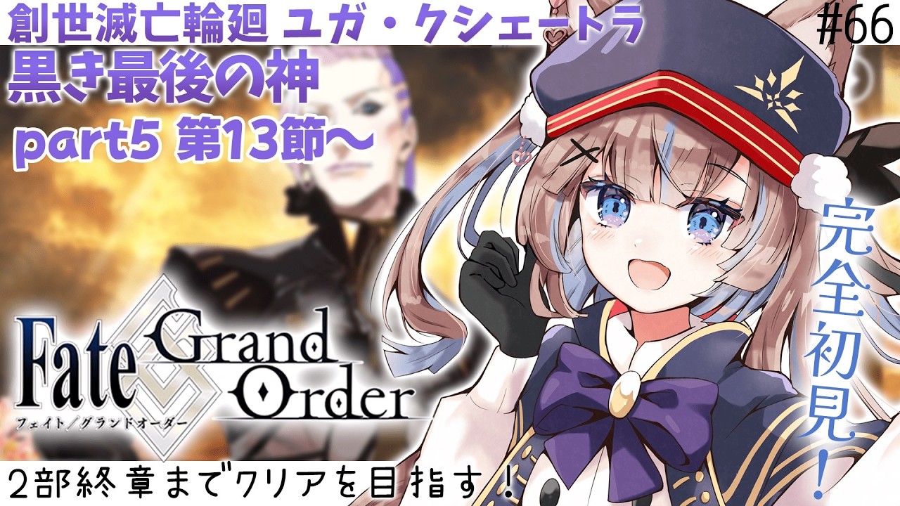 【#FGO】初見実況！2部4章創世滅亡輪廻ユガ・クシェートラpart5第13節〜【おおかみVtuber/#狼牙ヒナ】#新人vtuber #エアプロ
