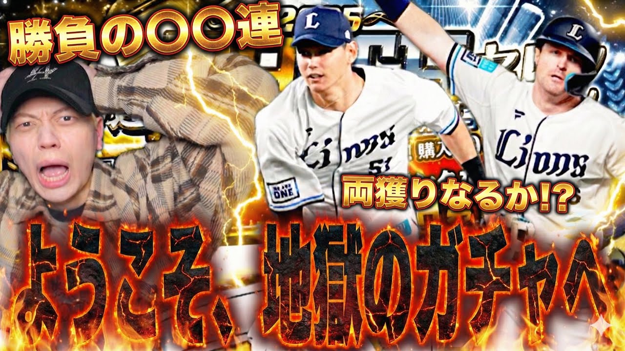 【地獄】西武2枚抜き狙って〇〇連した結果、衝撃のガチャ結果になりました……天国か？地獄か？B9&THガチャで西川愛也とネビンを両獲りしたい西武純正の人。【プロスピA】【西武純正】