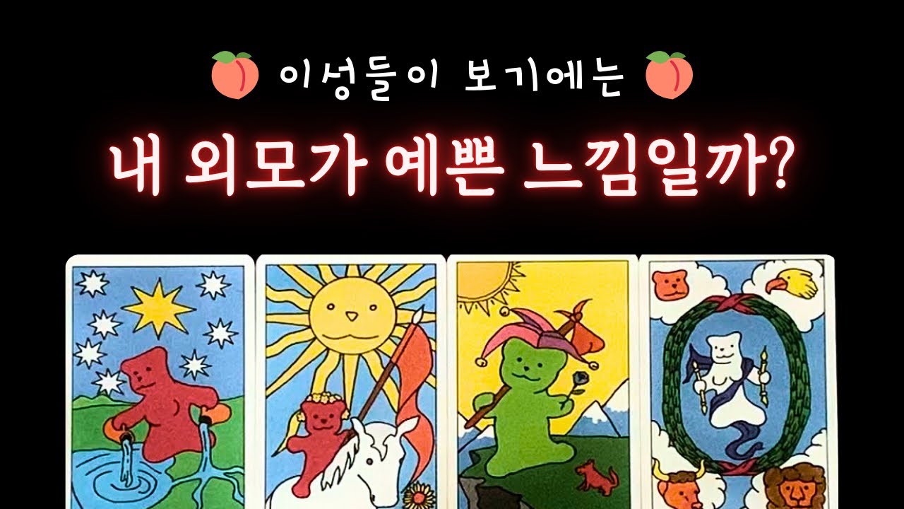 [타로] 이성들이 보는 내 외모 예쁜 느낌일까?🔥크리스마스 특집! 자존감산타 레브의 리딩 선물🎁