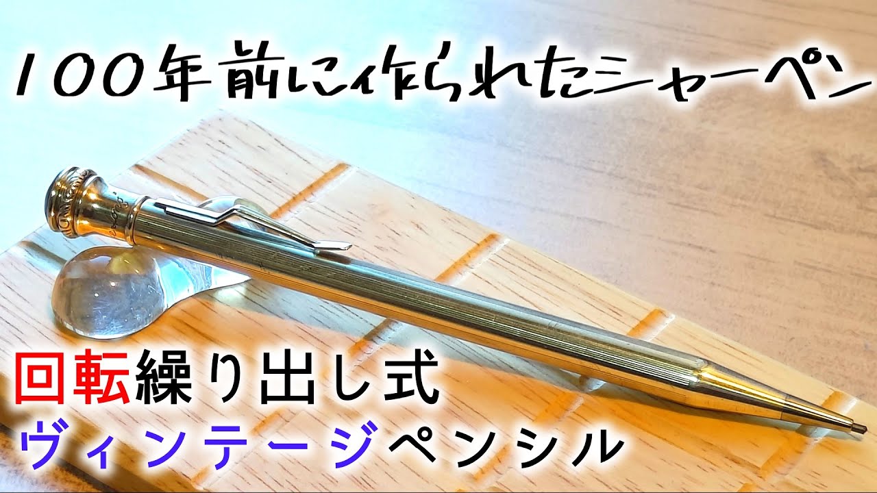 100年前に作られたシャーペンを買ってしまった……。【ヴィンテージ】【回転繰出鉛筆】