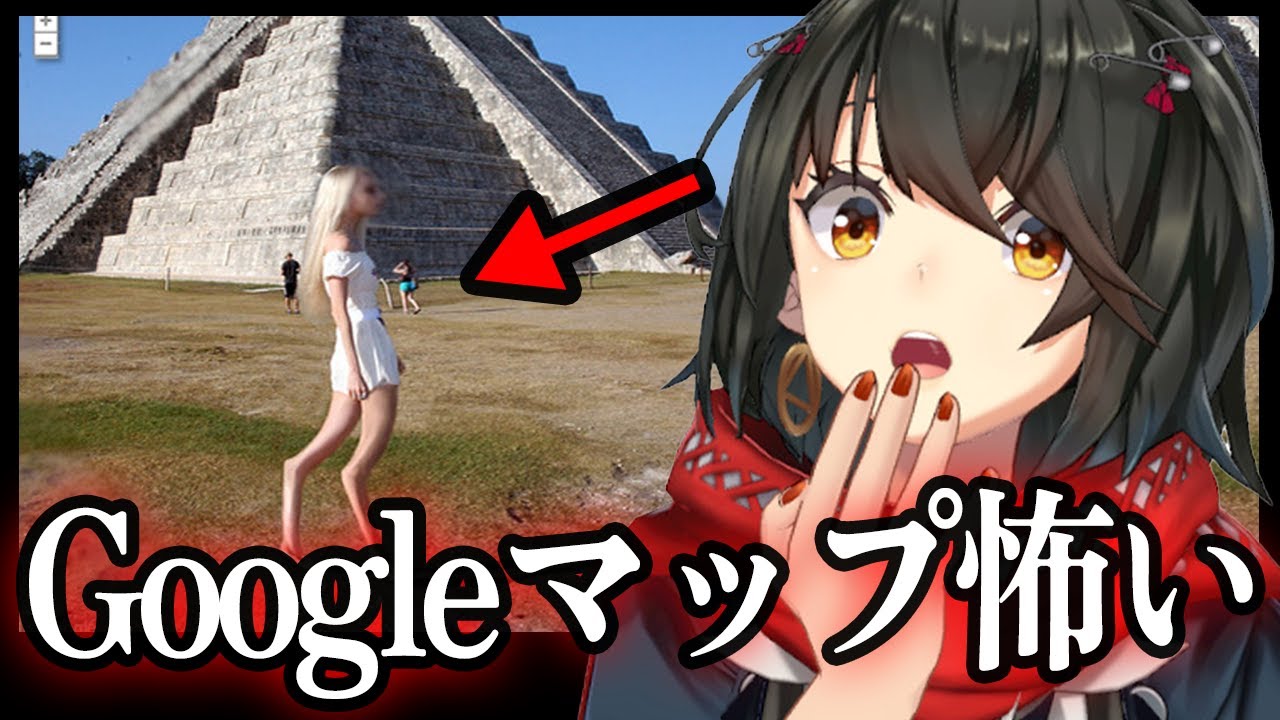 Googleマップに映ってしまった怖い場所をたくさん見る配信