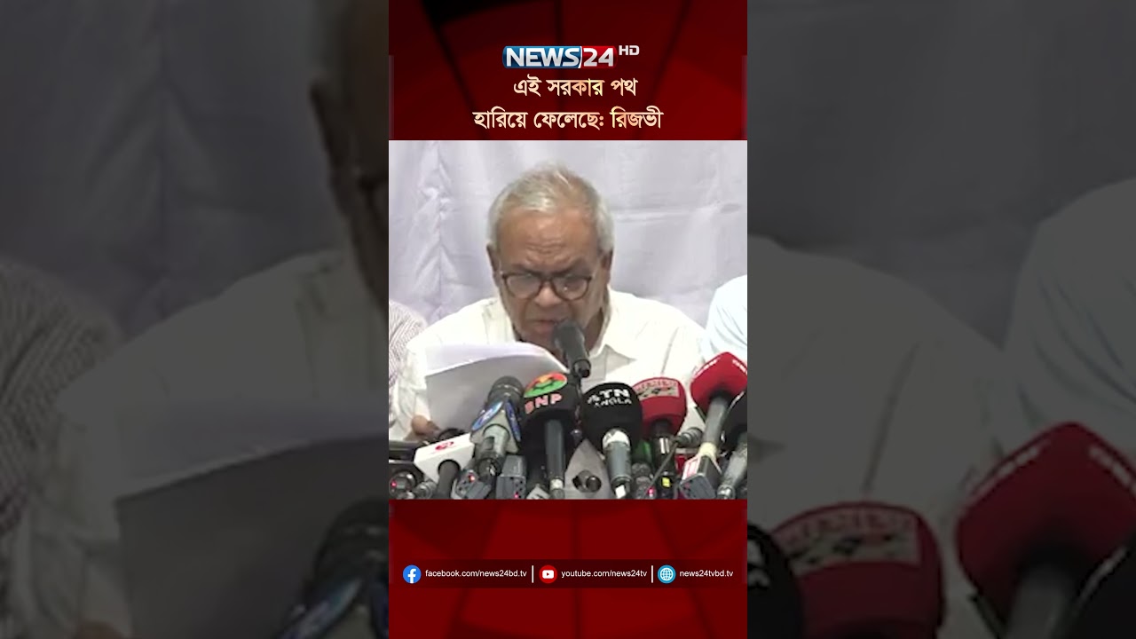 এই সরকার পথ হারিয়ে ফেলেছে: রিজভী  |  Ruhul Kabir Rizvi | Khalilur Rahman