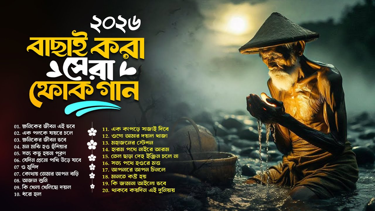 সেরা বাংলা ফোক মিক্স ২০২৬ | Bengali Folk Songs Jukebox | Best Bengali Folk Song New Version 