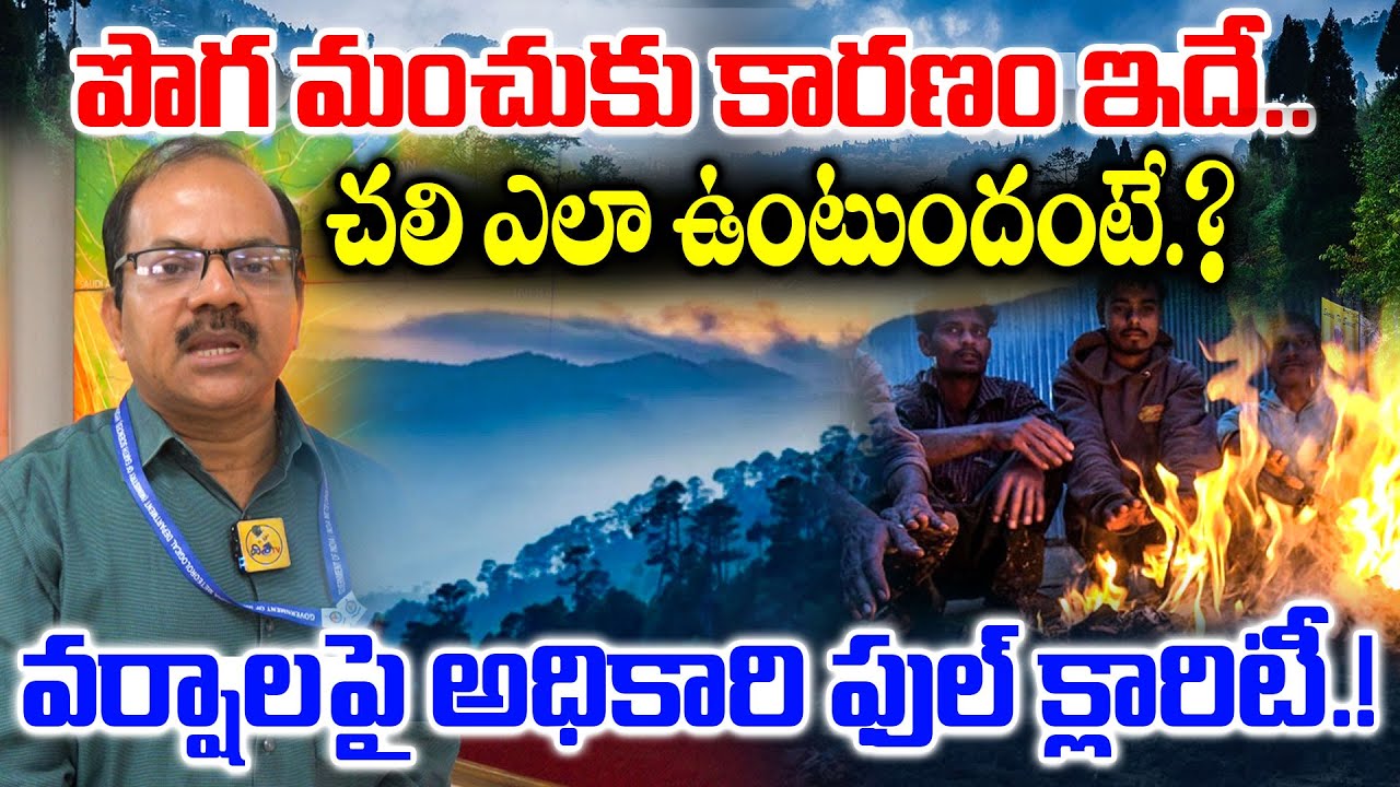 IMD Officer Srinivas On Cold Wave | Telangana Weather Today | Cold Wave Alert | Weather Update