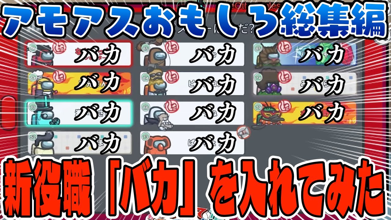 【おもしろ総集編】全員バカと言い合うアモングアスが面白すぎたwww【AmongUs/アモングアス】【近アモ】