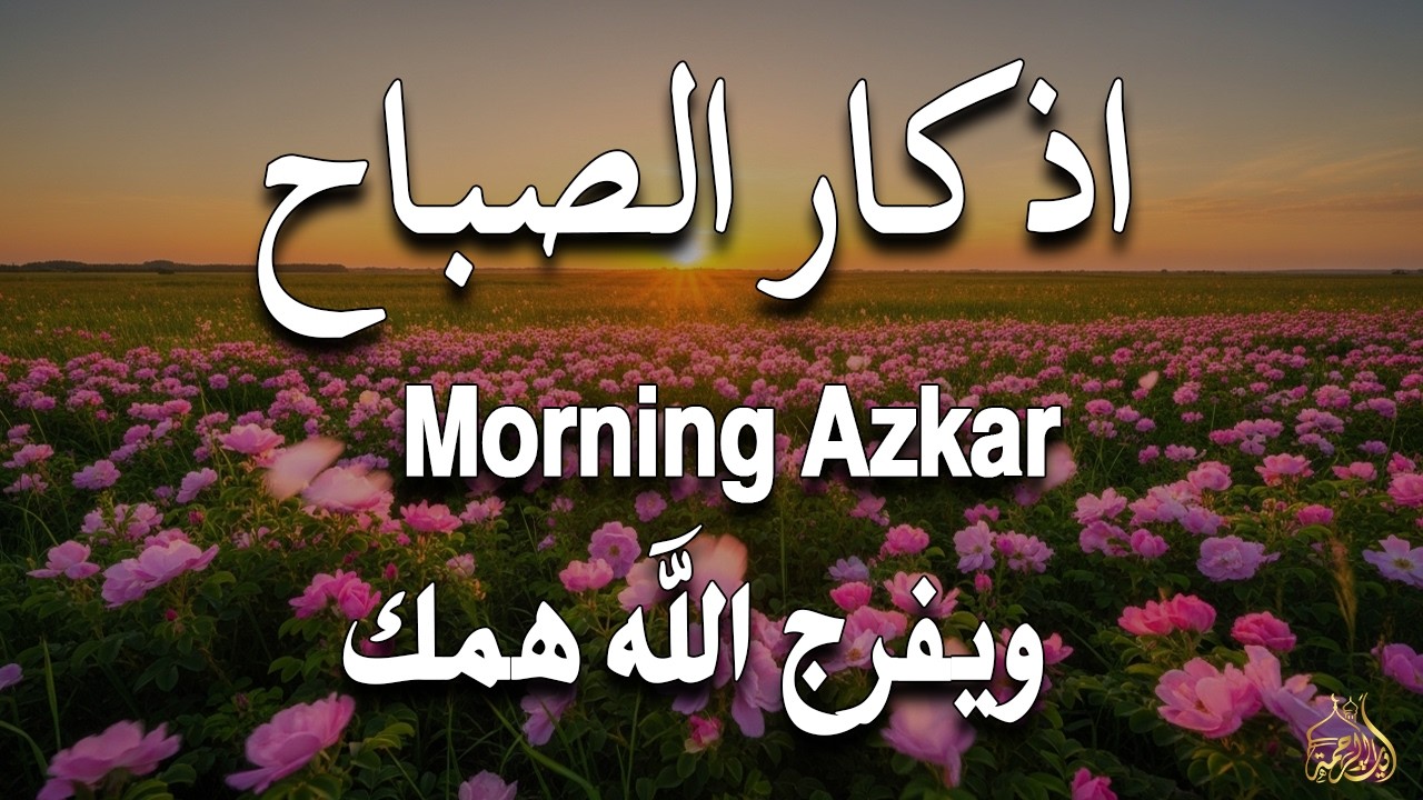 أذكار الصباح - راحة نفسية لا توصف بصوت القارئ علاء عقل | Morning Athkar - Dzkir Pagi by Alaa Aql