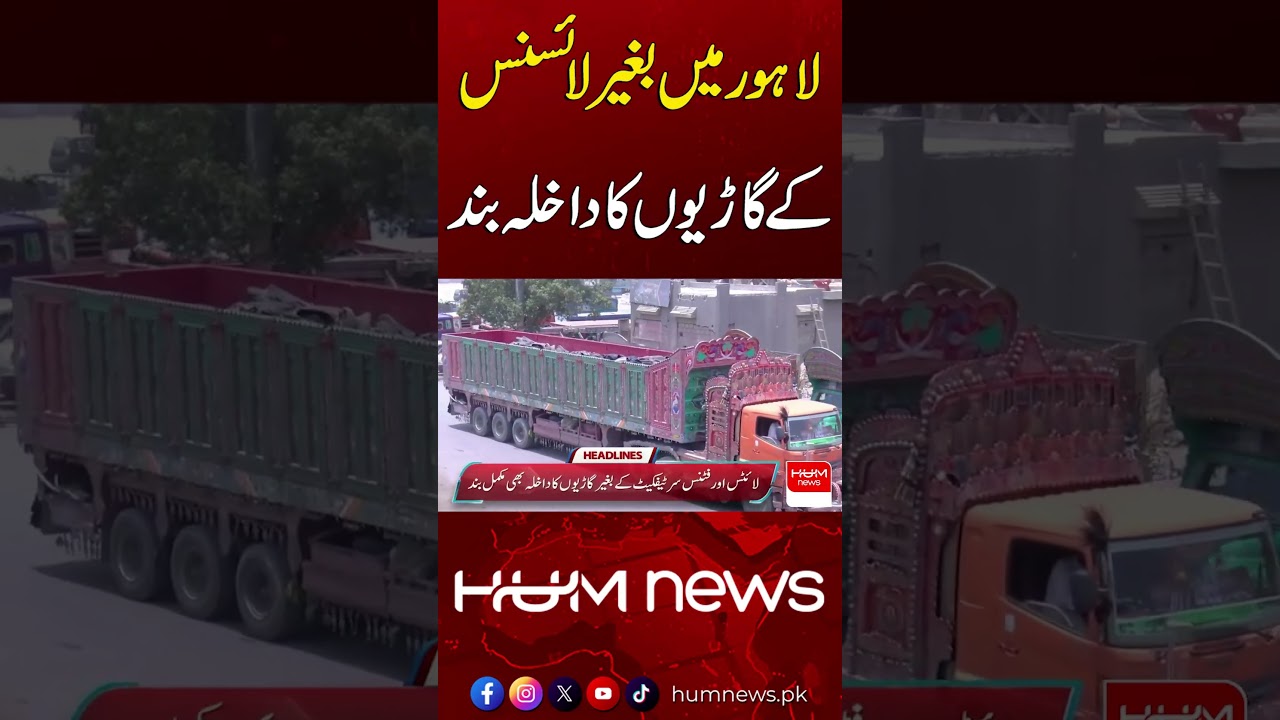 Entry of Unlicensed Vehicles Banned in Lahore | Hum News | Pakistan