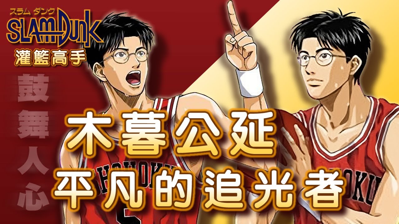 Slam Dunk 灌籃高手 - 值得信賴的幕後功臣【木暮公延】