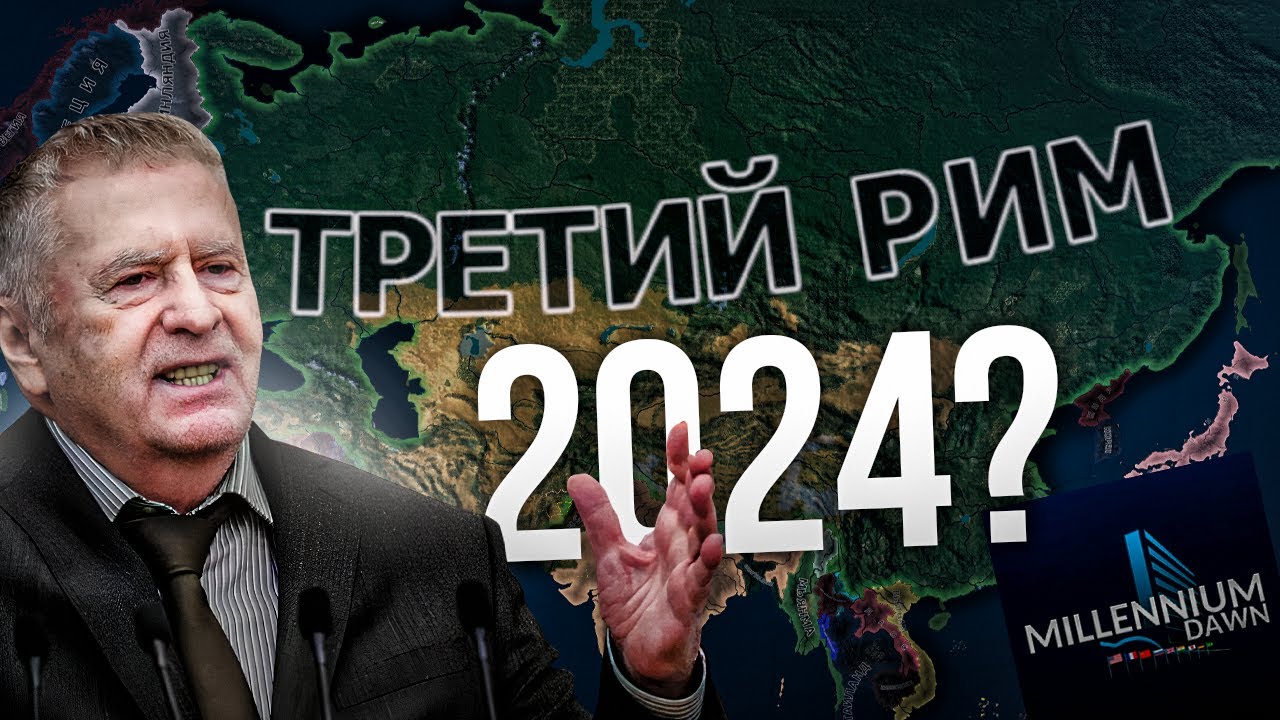 👺РОССИЯ ЖИРИНОВСКОГО И ЕЕ МИРОВАЯ ГЕГЕМОНИЯ в HEARTS OF IRON 4