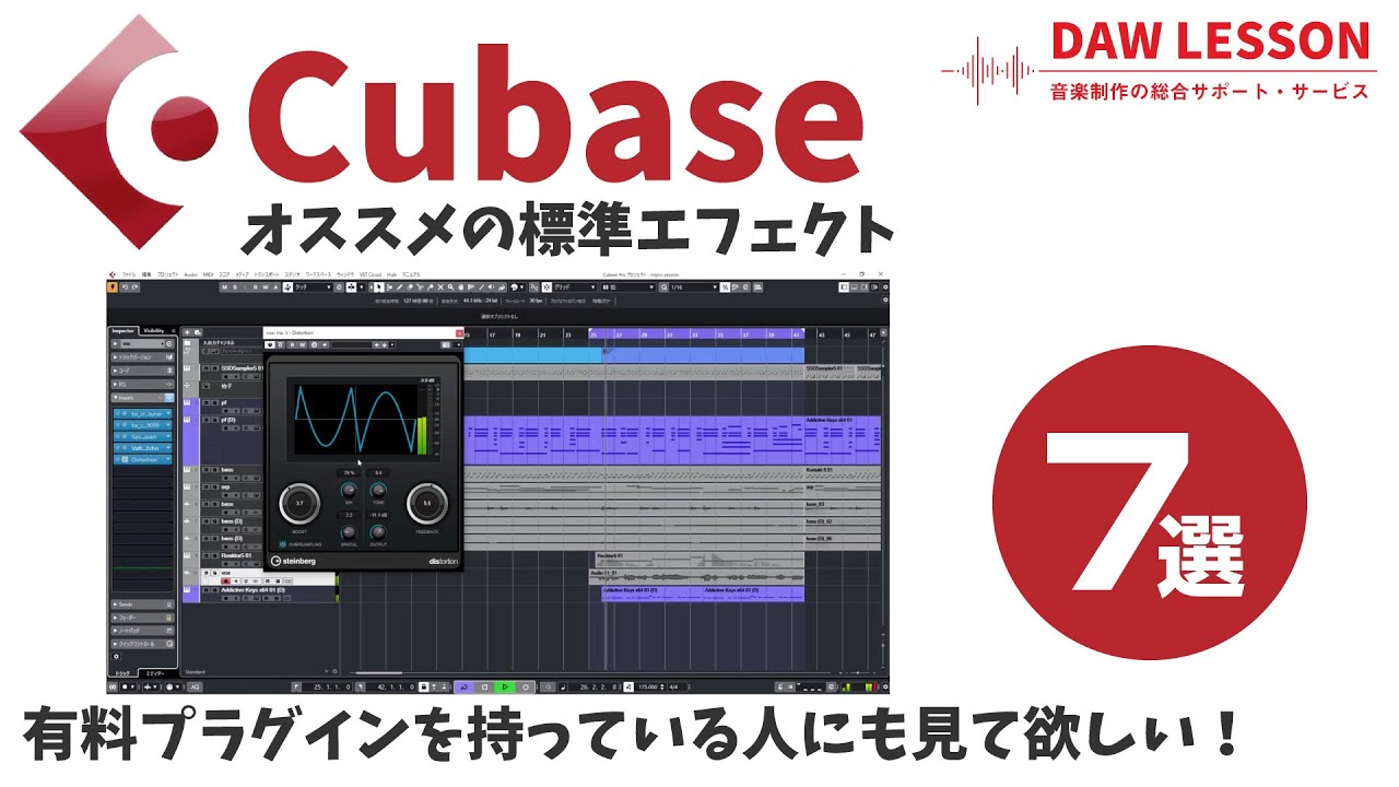 Cubaseシリーズ オススメの標準エフェクト 7選！ 〜 色々な有料プラグインを持っている人もぜひ！