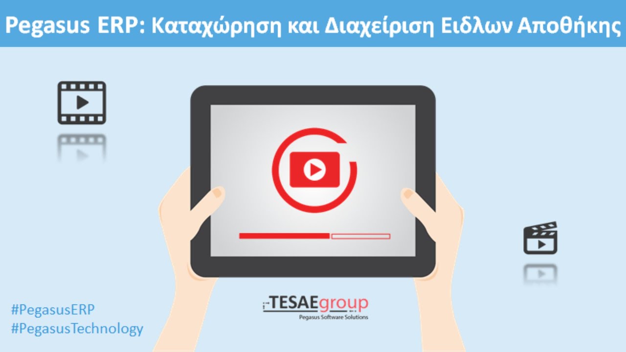 Αποθήκη - Καταχώρηση και Διαχείριση Ειδών Αποθήκης