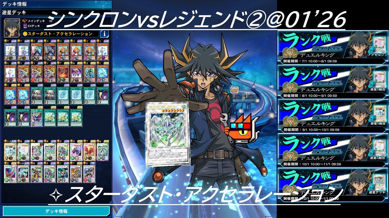 【遊戯王デュエルリンクス】シンクロンvsレジェンド②＠01'26【✧スターダスト・アクセラレーション】
