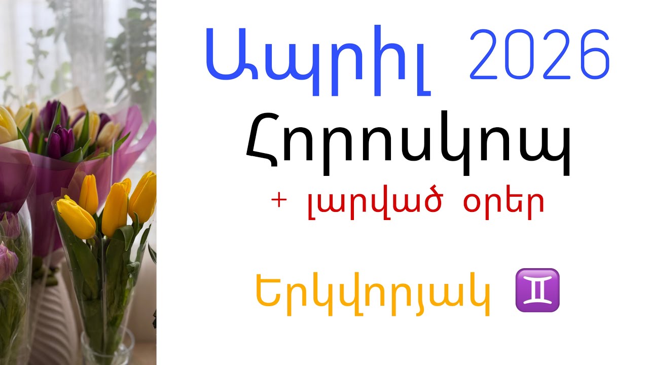 Երկվորյակ ♊️ ԱՊՐԻԼ 2026 | ՀՈՐՈՍԿՈՊ