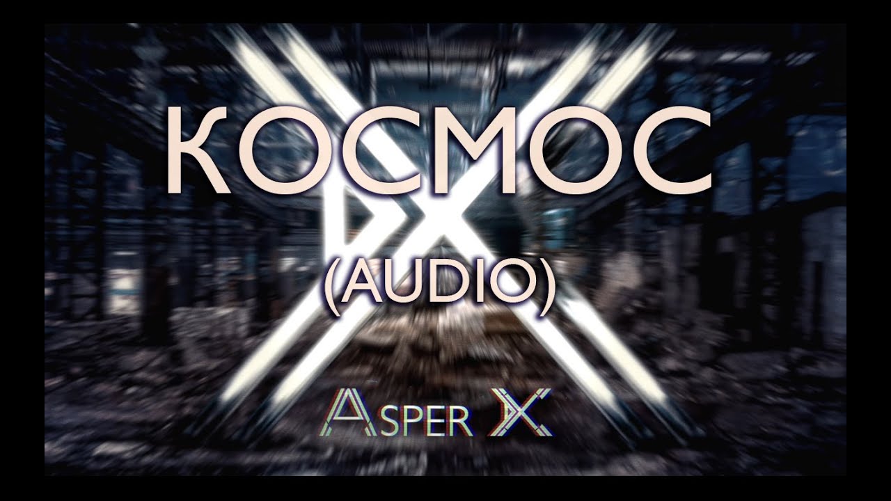 Asper X - Космос