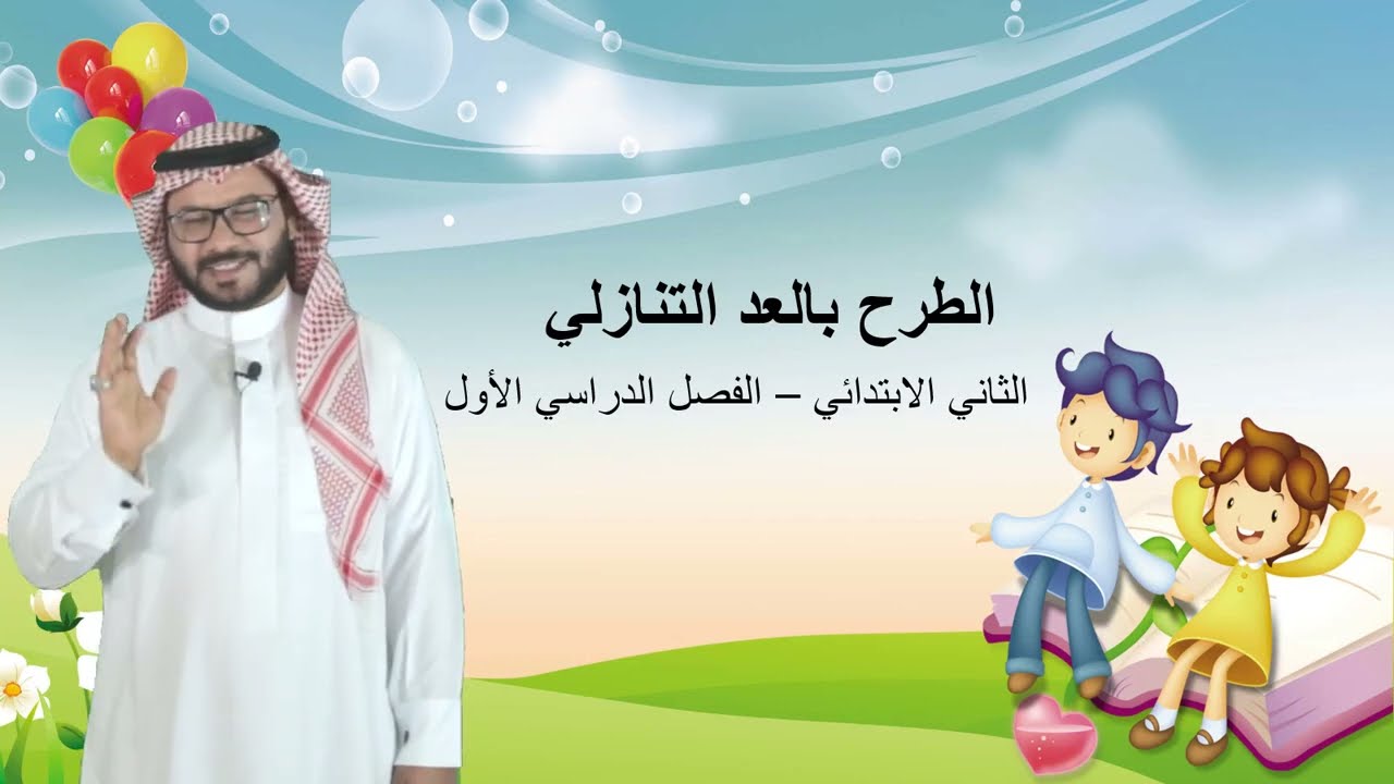 الطرح بالعد التنازلي  - الثاني الابتدائي  -  الفصل الدراسي الأول
